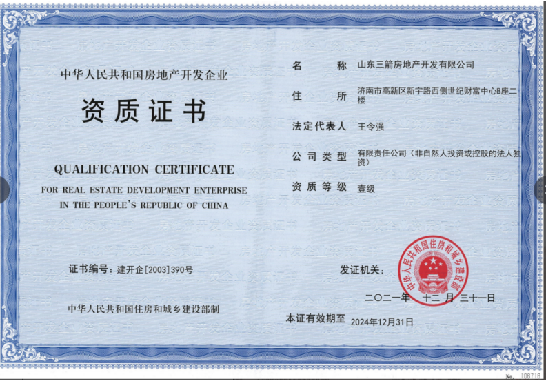 濟(jì)南建工集團(tuán)資質(zhì)榮譽(yù)（房地產(chǎn)開發(fā)壹級資質(zhì)）