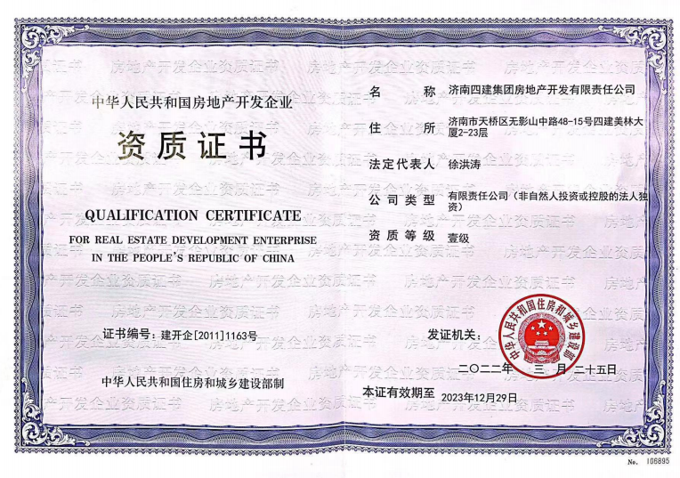 濟(jì)南建工集團(tuán)資質(zhì)榮譽(yù)（房地產(chǎn)開發(fā)壹級資質(zhì)）