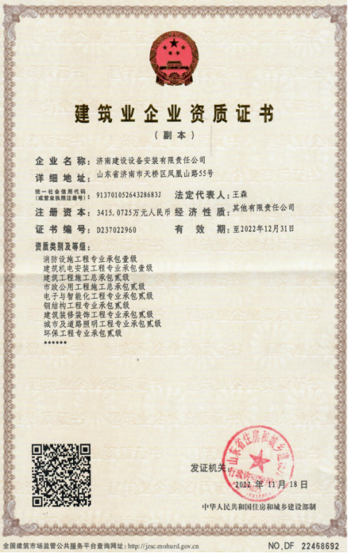 濟南建工集團資質(zhì)（建筑機電安裝工程專業(yè)承包壹級等）